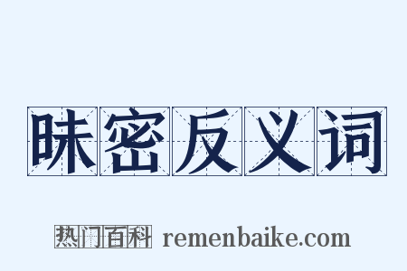 昧密反义词是什么意思的图片